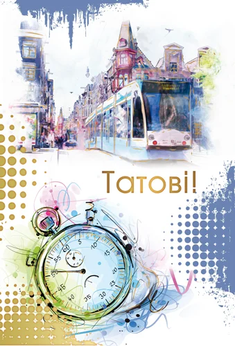 Открытка "Татові"