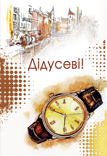 Открытка "Дідусеві"