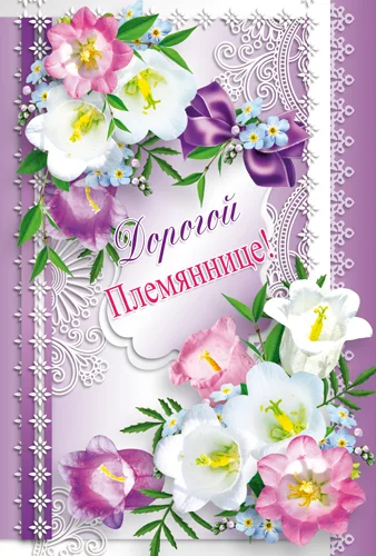 Открытка "Племяннице"