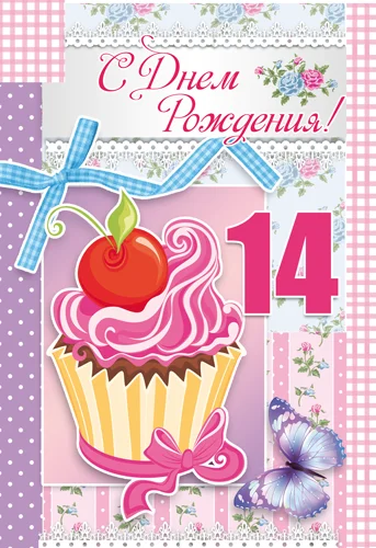 Листівка "С днем рождения.14"