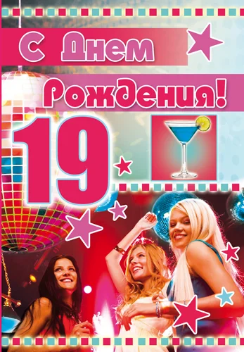 Листівка "С днем рождения.19"