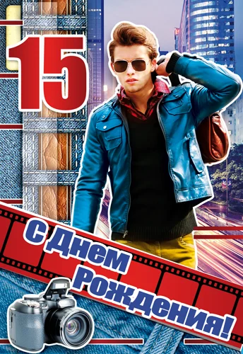 Листівка "С днем рождения.15"