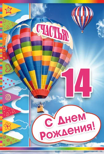 Открытка "С днем рождения.14"