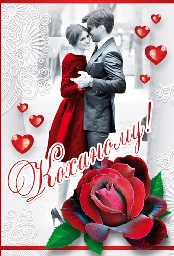 Открытка "Коханому"