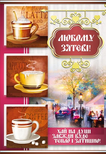 Открытка "Зятеві"