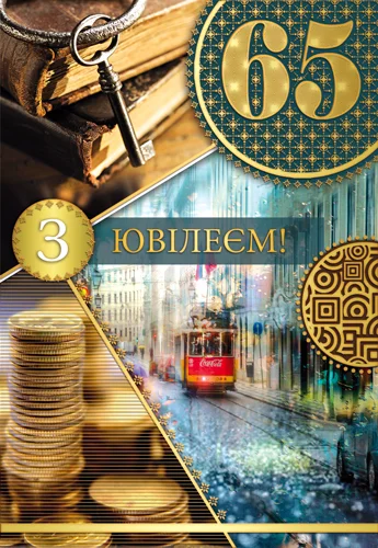 Открытка "З ювілеєм.65"