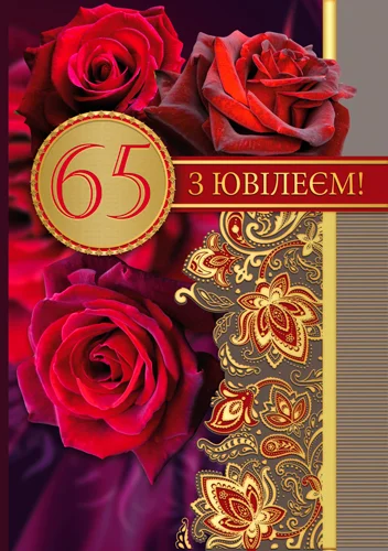 Открытка "З ювілеєм.65"