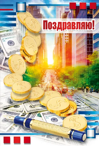 Открытка "Поздравляю"