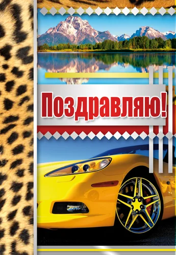 Листівка "Поздравляю"