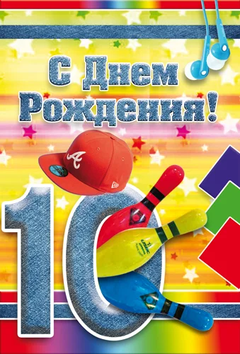 Открытка "С днем рождения.10"