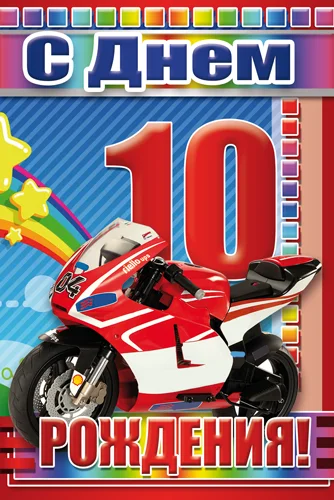 Открытка "С днем рождения.10"
