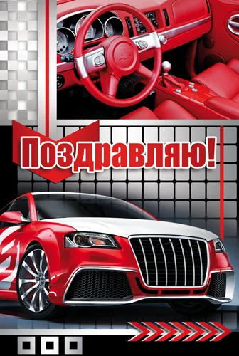Открытка "Поздравляю"