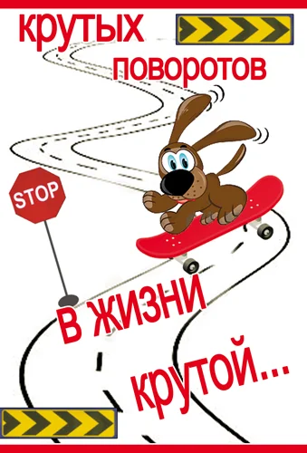 Листівка "Крутых поворотов в жизни крутой"