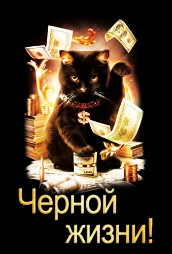 Листівка "Черной жизни"