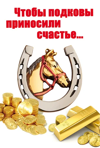 Открытка "Чтобы подковы приносили счастье..."