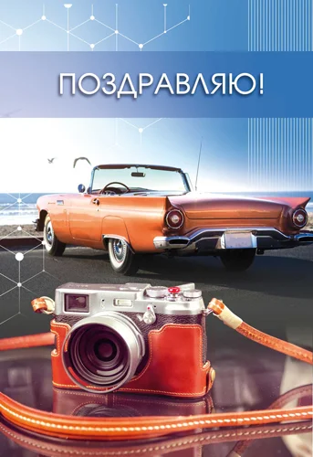 Открытка "Поздравляю"