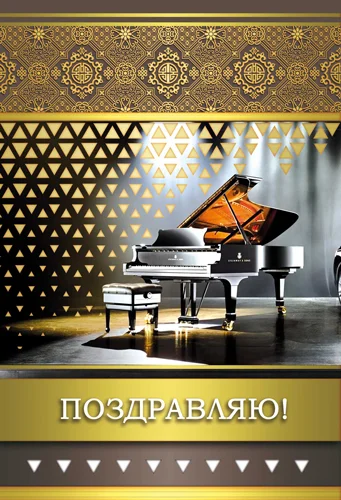 Открытка "Поздравляю"