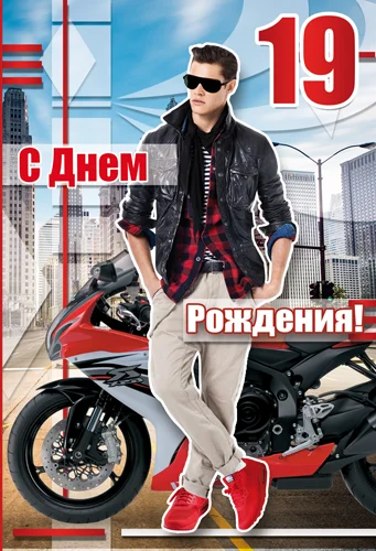 Листівка "С днем рождения.19"