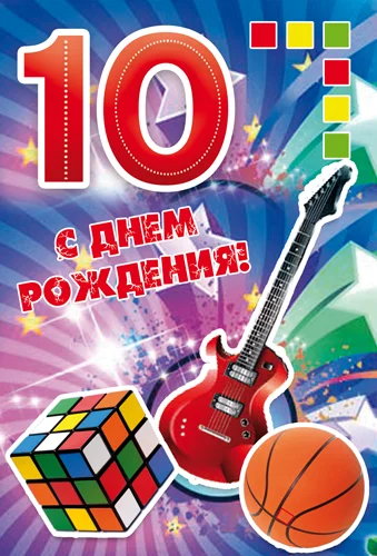 Открытка "С днем рождения.10"