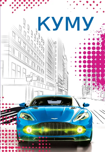 Открытка "Куму"