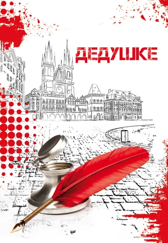 Открытка "Дедушке"