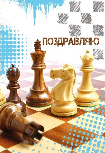 Открытка "Поздравляю"