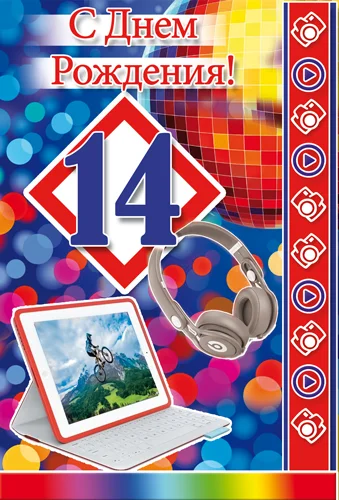 Открытка "С днем рождения.14"