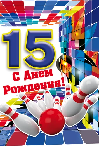 Открытка "С днем рождения.15"