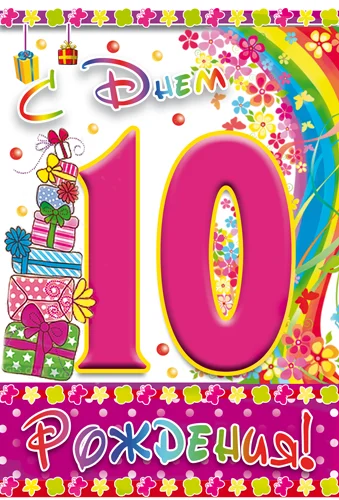 Открытка "С днем рождения.10"