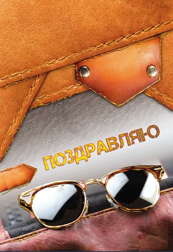 Открытка "Поздравляю"
