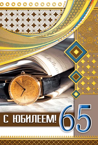 Открытка "С юбилеем.65"