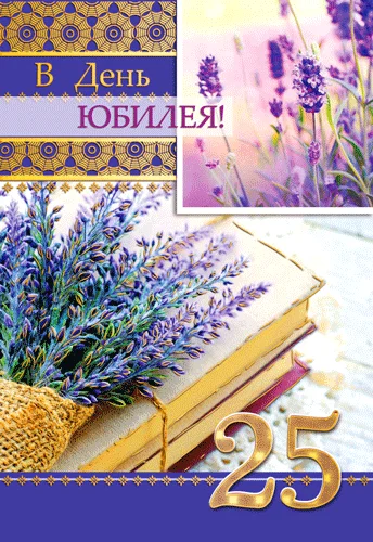 Открытка "В день юбилея.25"