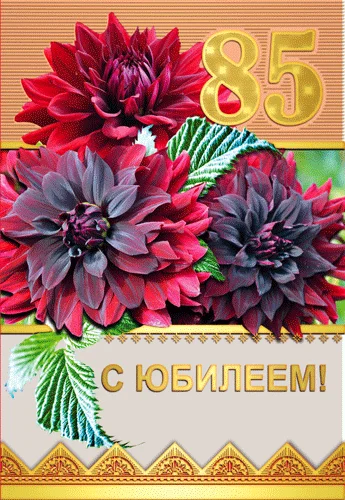 Открытка "С юбилеем.85"