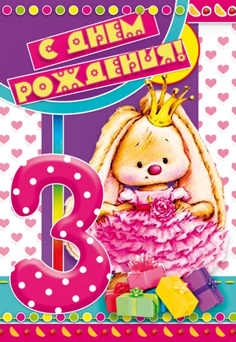 Открытка "С днем рождения.3"