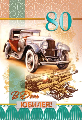 Открытка "В день юбилея.80"