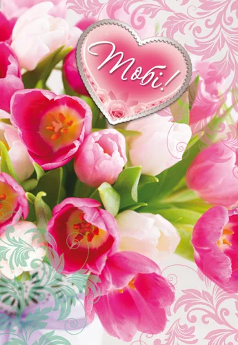 Открытка "Тобі"