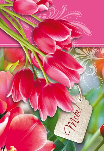 Открытка "Тебе"