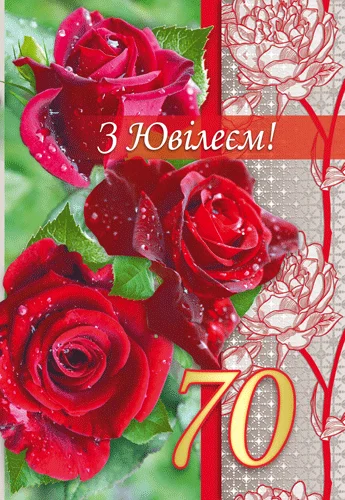 Открытка "З ювілеєм.70"