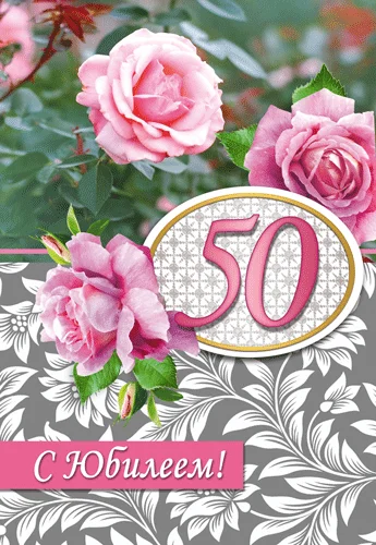Открытка "С юбилеем.50"