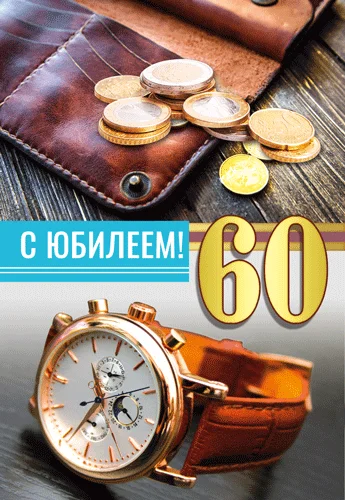 Открытка "С юбилеем.60"
