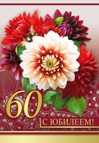 Открытка "С юбилеем.60"
