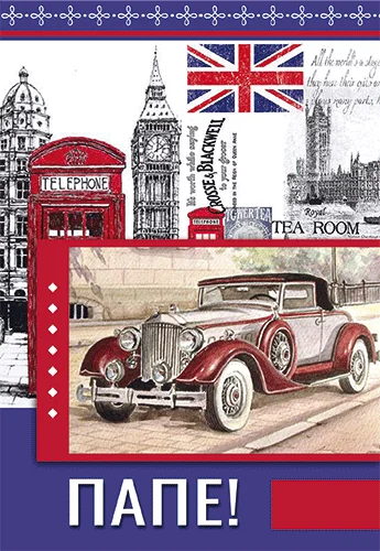 Открытка "Папе"