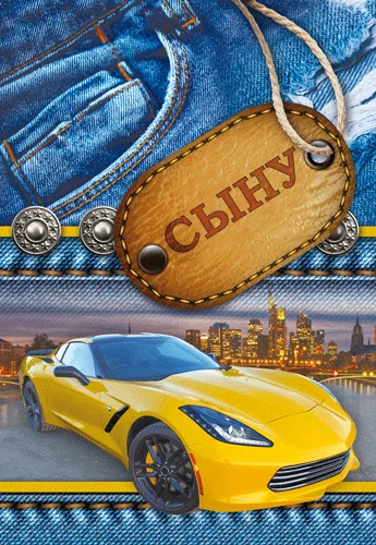 Открытка "Сыну"