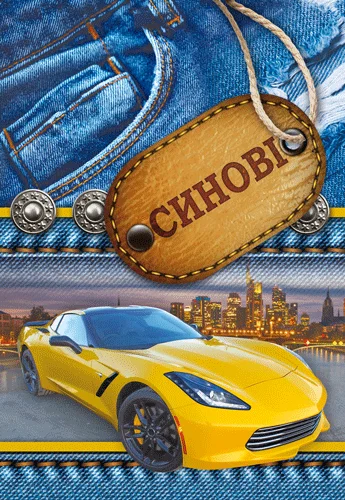 Открытка "Синові"