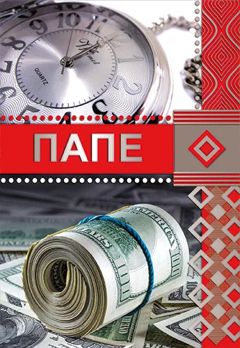 Открытка "Папе"