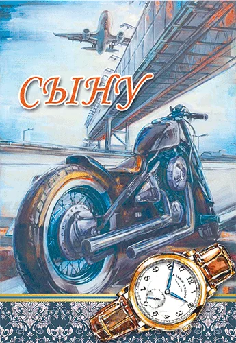 Открытка "Сыну"