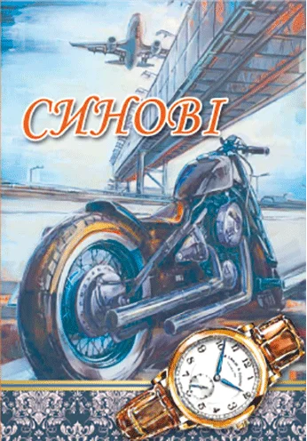 Открытка "Синові"