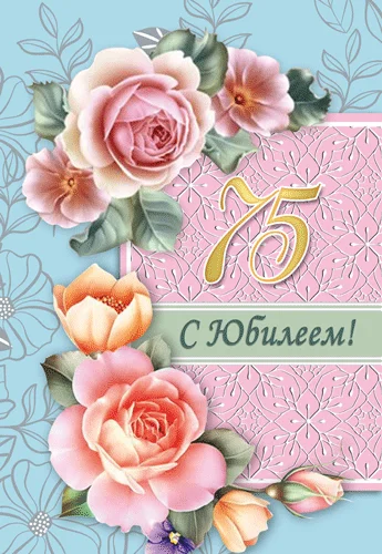 Открытка "С юбилеем.75"