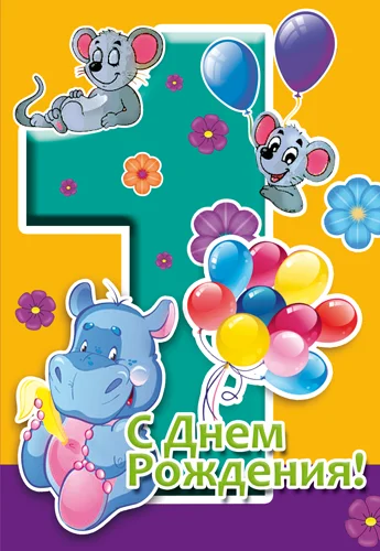 Листівка "С днем рождения.1"