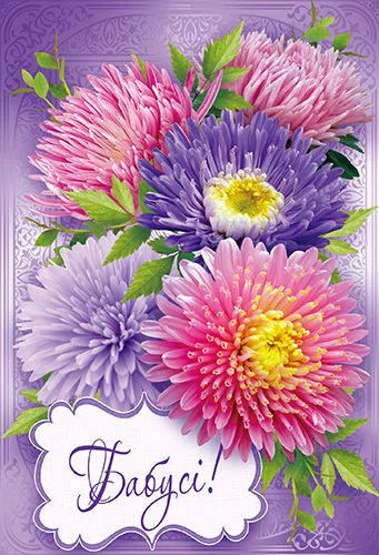Открытка "Бабусі"